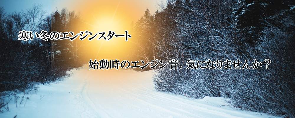 真冬のエンジンスタート、いつもより始動時のエンジン音が大きい気がしませんか！？