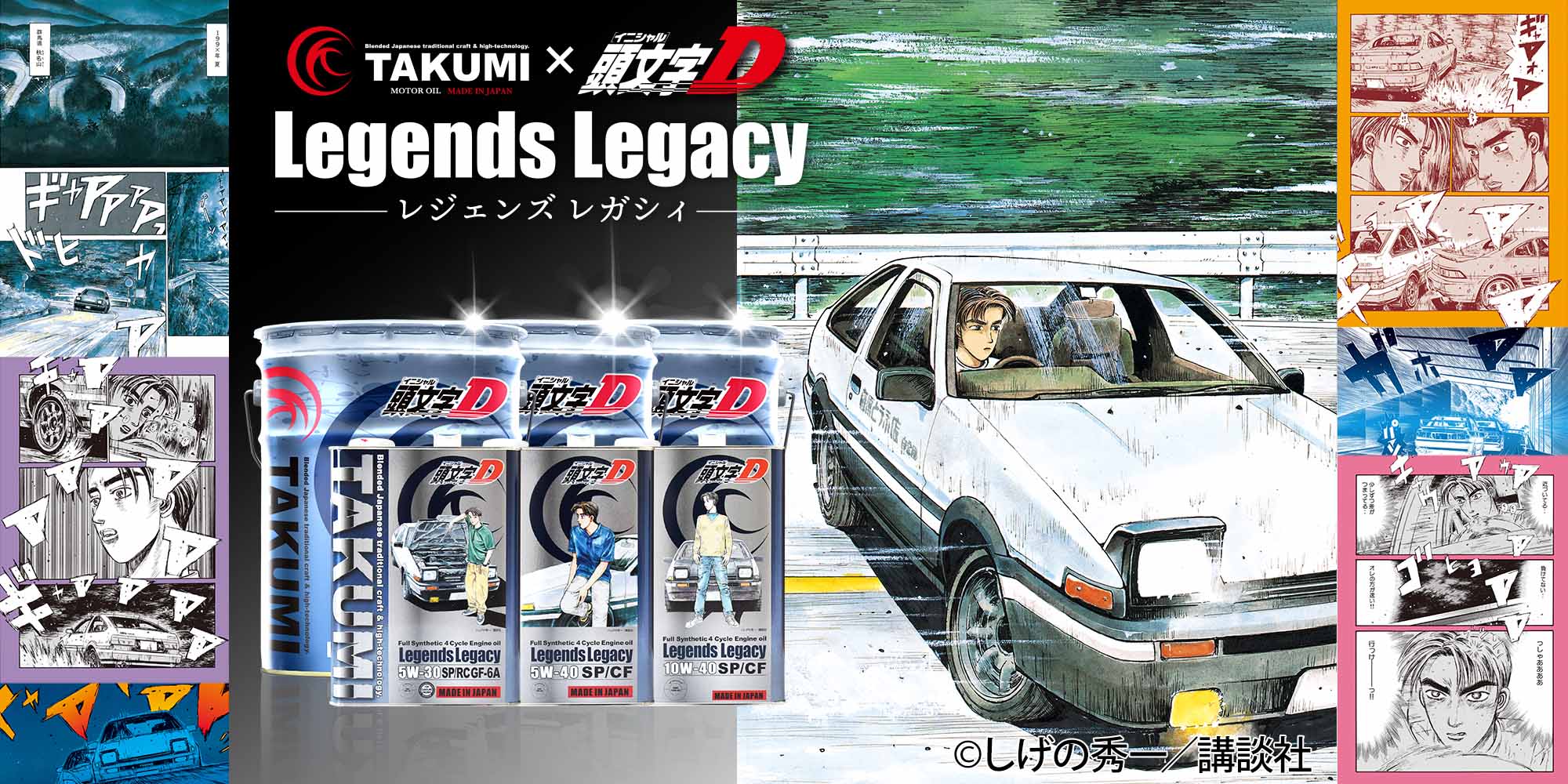 TAKUMIモーターオイル×頭文字Dコラボオイル「Legends Legacy」