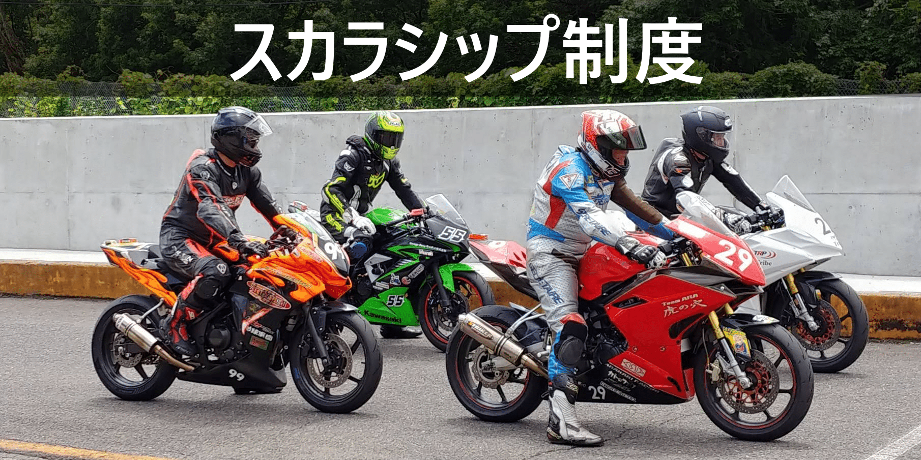 TAKUMIモーターオイルの【スカラシップ制度】で、あなたのバイクライフを次のステージへ！