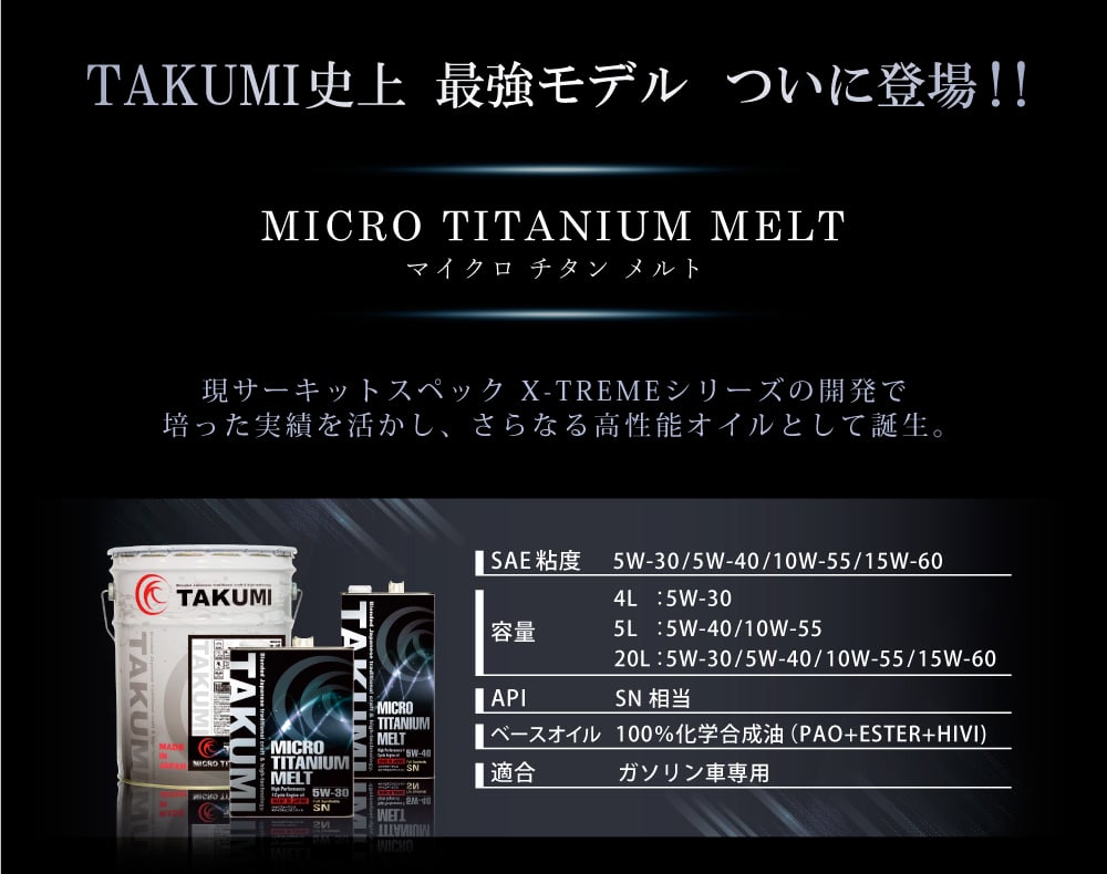 MICRO TITANIUM MELT - TAKMOカープロテクションズ(旧TAKUMI